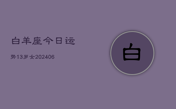 白羊座今日运势13岁女(6月15日)  第1张