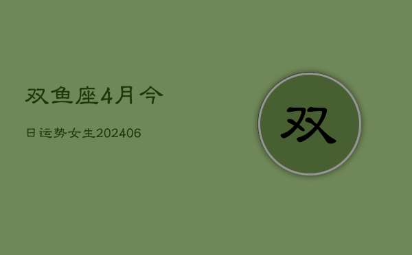 双鱼座4月今日运势女生(6月15日)