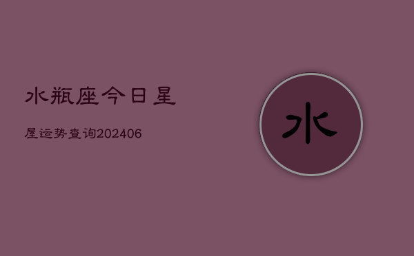 水瓶座今日星屋运势查询(6月15日)
