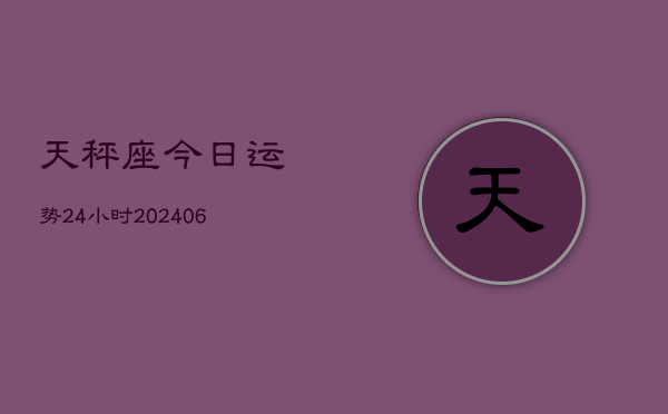 天秤座今日运势24小时(6月15日)  第1张