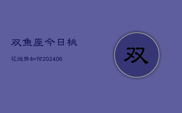 双鱼座今日桃花运势如何(6月15日)
