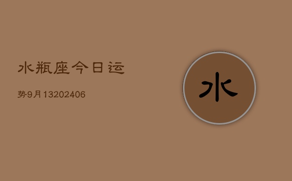 水瓶座今日运势9月13(6月15日)