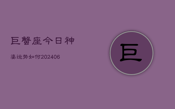 巨蟹座今日神婆运势如何(6月15日)