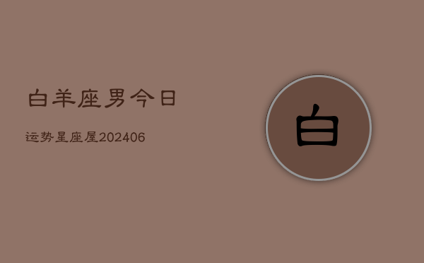 白羊座男今日运势星座屋(6月15日)