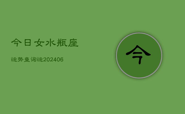 今日女水瓶座运势查询运(6月15日)