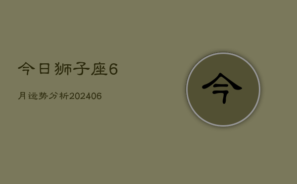 今日狮子座6月运势分析(6月15日)