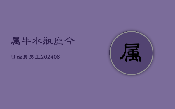 属牛水瓶座今日运势男生(6月15日)  第1张