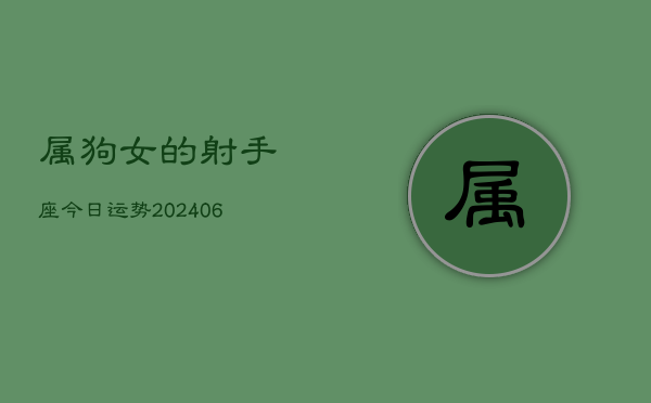 属狗女的射手座今日运势(6月15日)  第1张