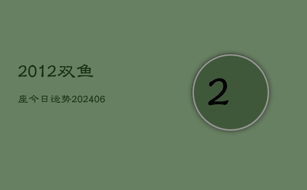 2012双鱼座今日运势(6月15日)