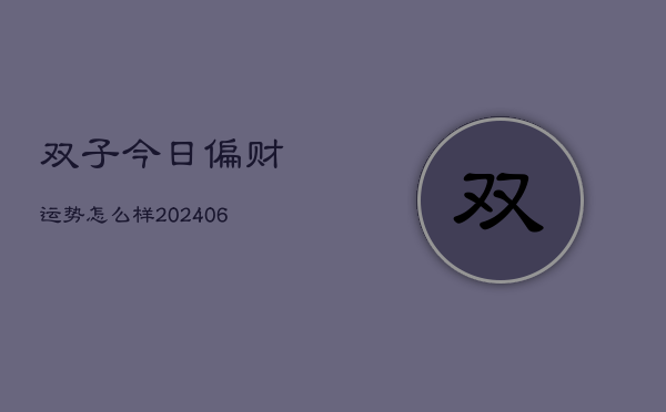双子今日偏财运势怎么样(6月15日)