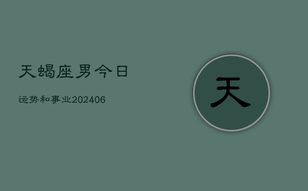天蝎座男今日运势和事业(6月15日)