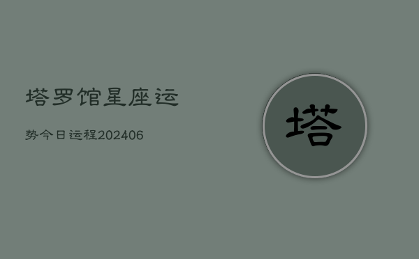 塔罗馆星座运势今日运程(6月15日)  第1张
