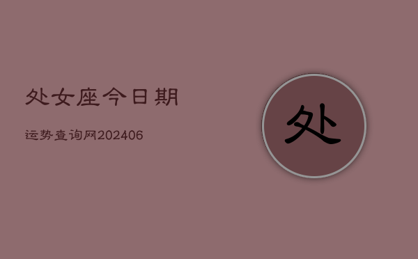 处女座今日期运势查询网(6月15日)
