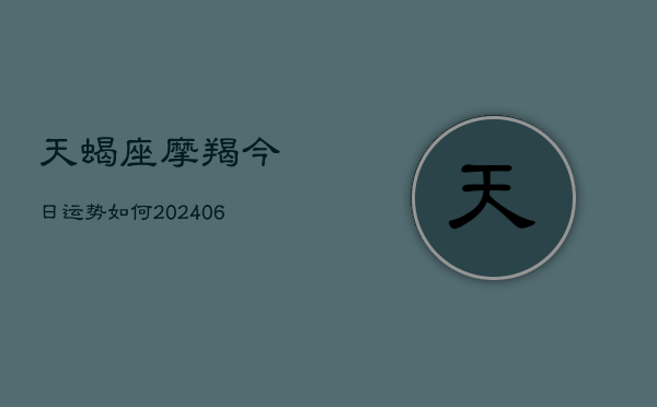 天蝎座摩羯今日运势如何(6月15日)