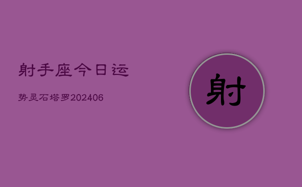 射手座今日运势灵石塔罗(6月15日)