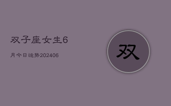 双子座女生6月今日运势(6月15日)  第1张