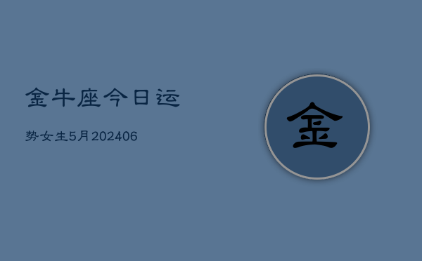 金牛座今日运势女生5月(6月15日)  第1张