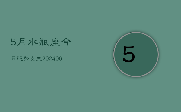 5月水瓶座今日运势女生(6月15日)
