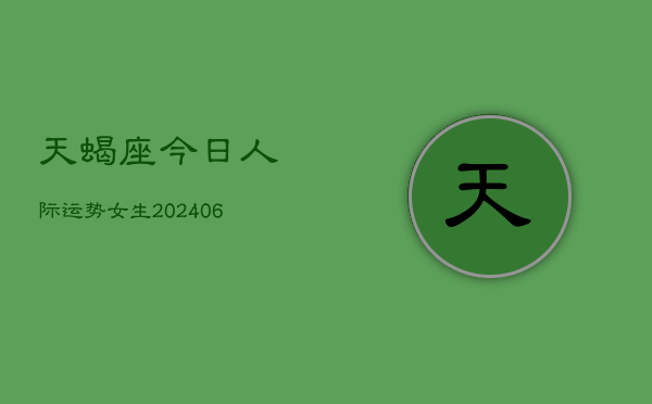 天蝎座今日人际运势女生(6月15日)  第1张