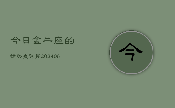 今日金牛座的运势查询男(6月15日)