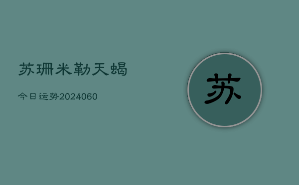 苏珊米勒天蝎今日运势(6月15日)  第1张