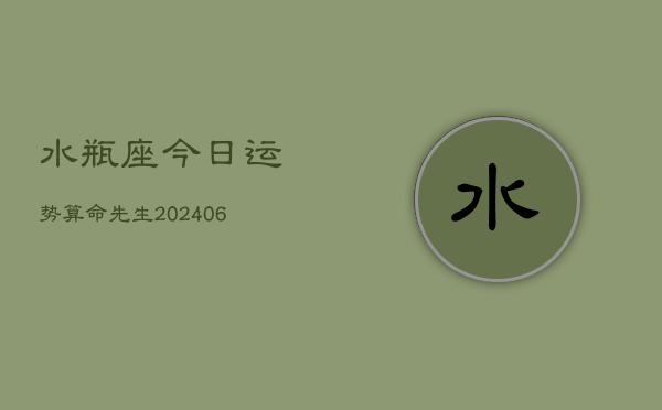 水瓶座今日运势算命先生(6月15日)