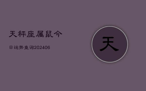 天秤座属鼠今日运势查询(6月15日)  第1张