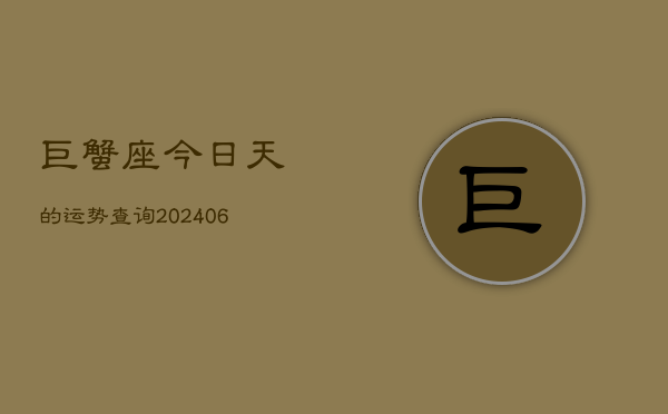 巨蟹座今日天的运势查询(6月15日)