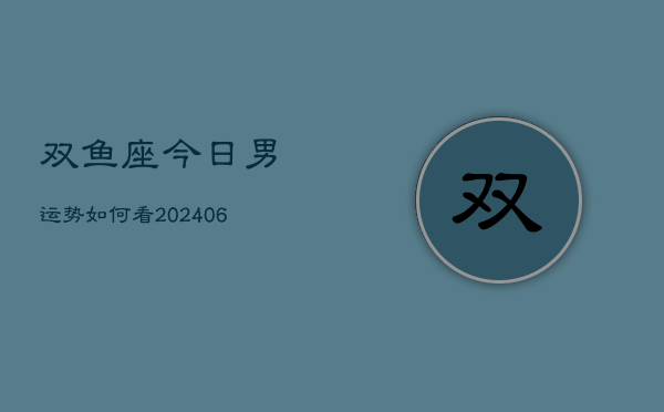 双鱼座今日男运势如何看(6月15日)