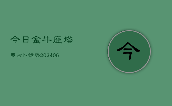 今日金牛座塔罗占卜运势(6月15日)  第1张