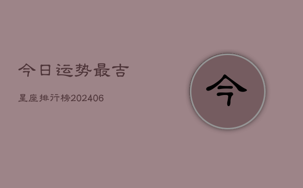 今日运势最吉星座排行榜(6月15日)