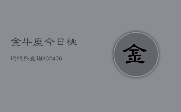 金牛座今日桃运运势查询(6月15日)  第1张
