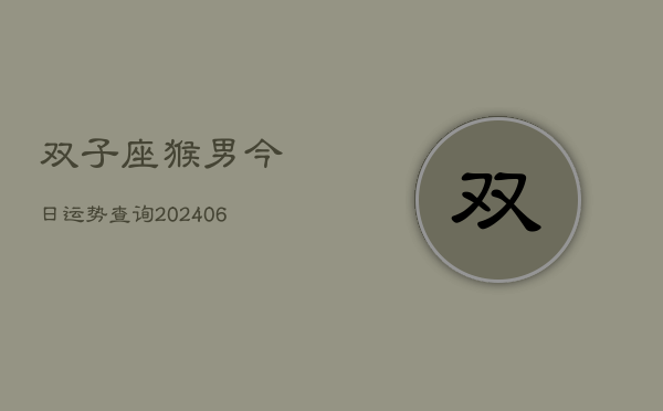 双子座猴男今日运势查询(6月15日)  第1张