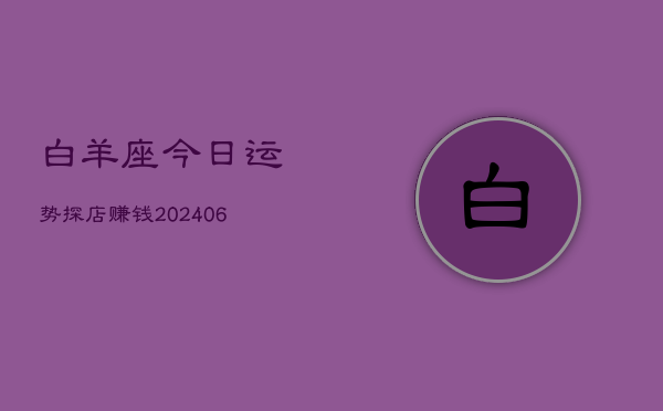 白羊座今日运势探店赚钱(6月15日)