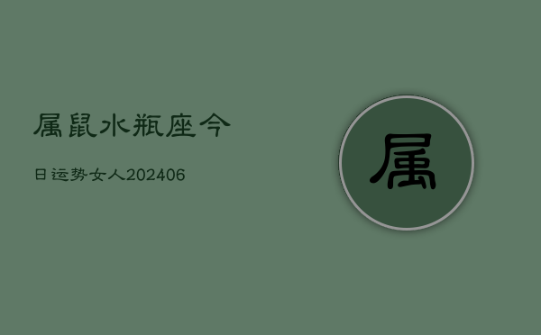 属鼠水瓶座今日运势女人(6月15日)  第1张