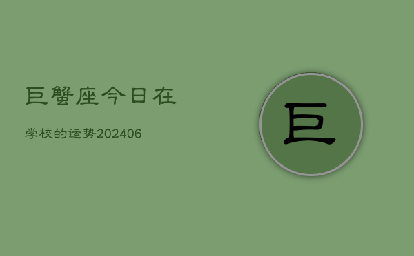 巨蟹座今日在学校的运势(6月15日)  第1张
