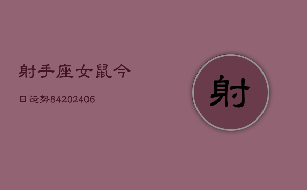 射手座女鼠今日运势84(6月15日)  第1张