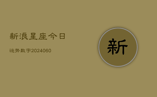 新浪星座今日运势数字(6月15日)  第1张