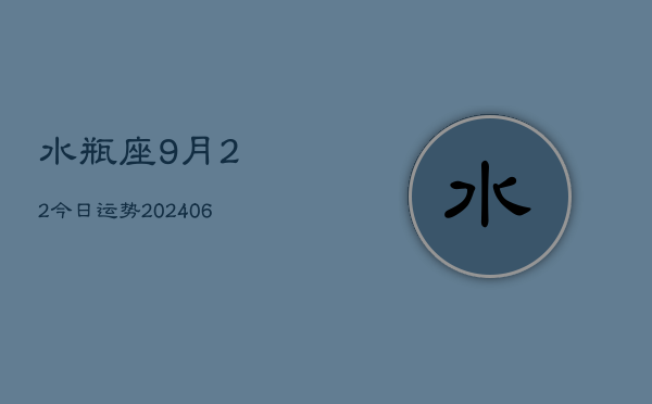 水瓶座9月22今日运势(6月15日)