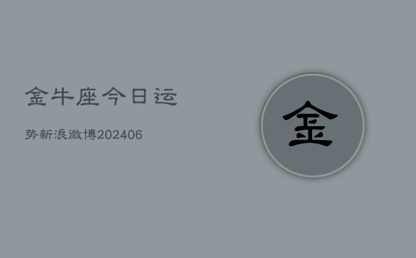 金牛座今日运势新浪微博(6月15日)  第1张