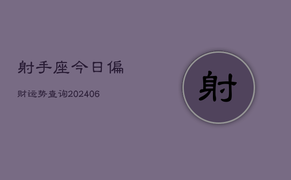 射手座今日偏财运势查询(6月15日)