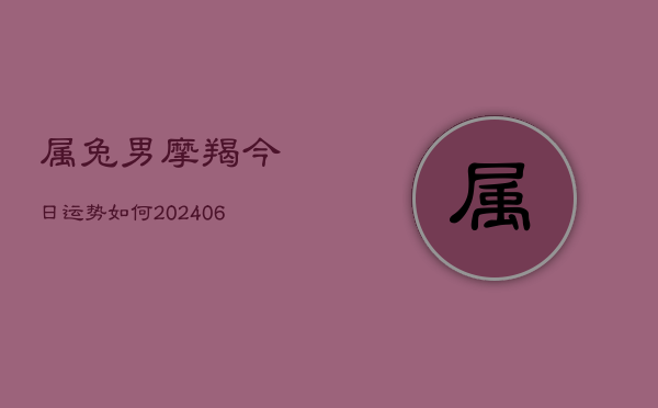 属兔男摩羯今日运势如何(6月15日)