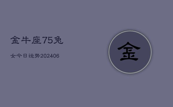 金牛座75兔女今日运势(6月15日)  第1张