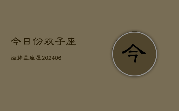 今日份双子座运势星座屋(6月15日)