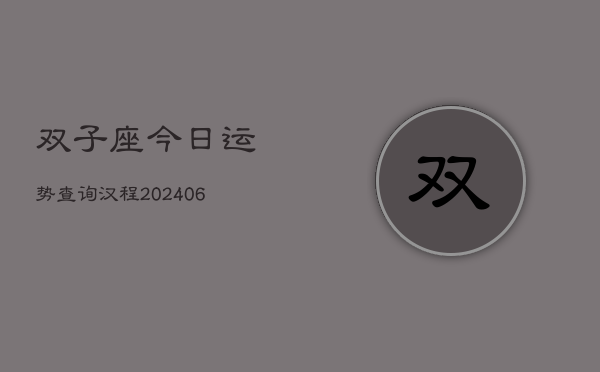 双子座今日运势查询汉程(6月15日)