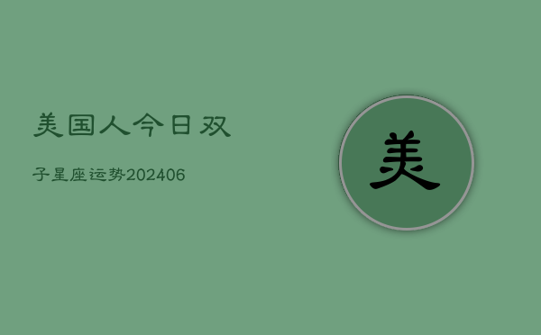 美国人今日双子星座运势(6月15日)