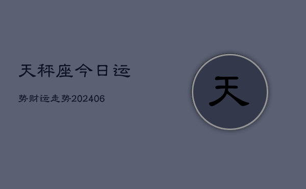 天秤座今日运势财运走势(6月15日)