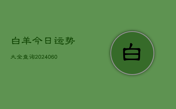 白羊今日运势大全查询(6月15日)