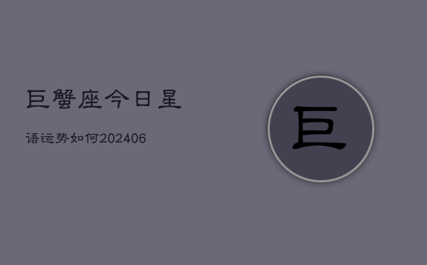 巨蟹座今日星语运势如何(6月15日)