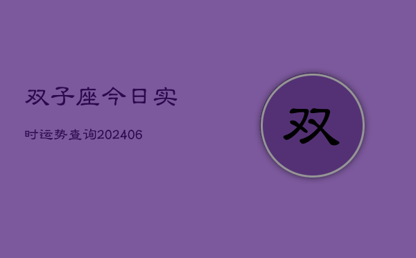 双子座今日实时运势查询(6月15日)